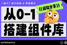 从零开始搭建一套组件库，要做好这 5 件事！-2025最新seo资料