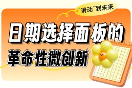 重塑体验！如何优化常见的日期选择面板设计？-2025最新seo资料