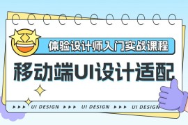 5000字干货！四大章节帮你掌握移动端UI设计适配-2025最新seo资料