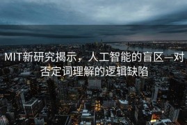 MIT新研究揭示，人工智能的盲区—对否定词理解的逻辑缺陷