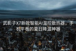 武影子X7新款智能AI温控散热器，手机平板的夏日降温神器
