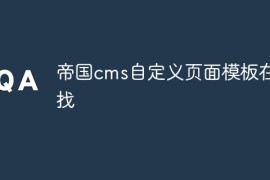 帝国cms自定义页面模板在哪找