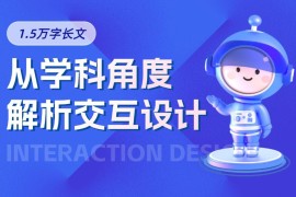 万字干货！5大章节全面解析交互设计-2025最新seo资料