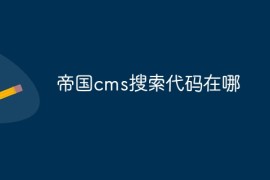 帝国cms搜索代码在哪