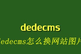 dedecms怎么换网站图片