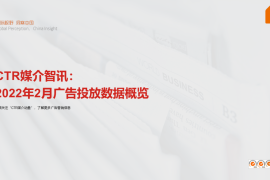 CTR：2022年2月广告市场花费同比减少8.5%-2025最新seo资料