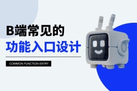 B端功能入口如何设计？归纳B端常见的功能入口设计-2025最新seo资料
