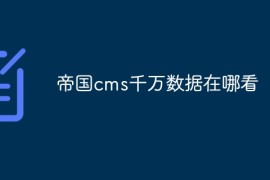 帝国cms千万数据在哪看