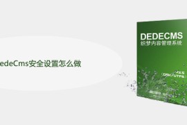 DedeCms安全设置怎么做