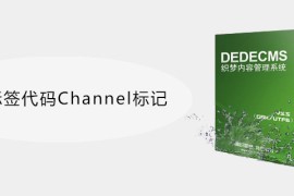 织梦标签代码Channel标记怎么用