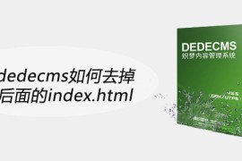 织梦dedecms如何去掉域名后面的index.html