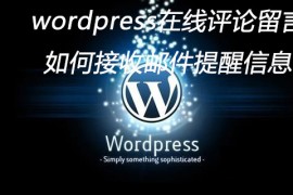 wordpress在线评论留言如何接收邮件提醒信息