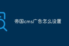 帝国cms广告怎么设置