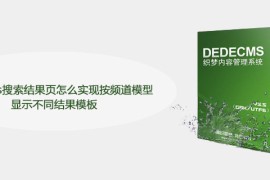 dedecms搜索结果页怎么实现按频道模型显示不同结果模板