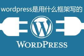 wordpress是用什么框架写的