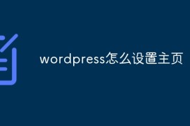 wordpress怎么设置主页