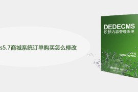 dedecms5.7商城系统订单购买怎么修改