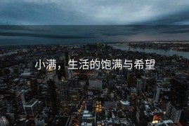 小满，生活的饱满与希望