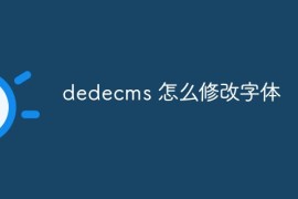 dedecms 怎么修改字体