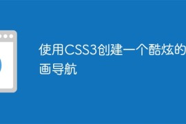 使用CSS3创建一个酷炫的动画导航