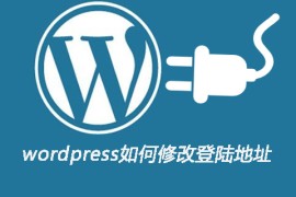 wordpress如何修改登录地址