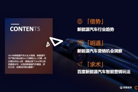 2022年新能源汽车行业百度营销白皮书-2025最新seo资料