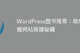 WordPress图书推荐：助您掌握网站搭建秘籍
