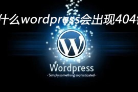 为什么wordpress会出现404错误