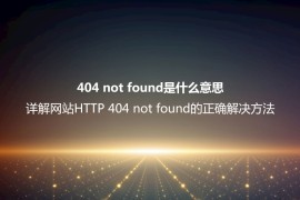 404 not found是什么意思？详解网站HTTP 404 not found的正确解决方法