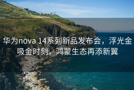 华为nova 14系列新品发布会，浮光金吸金时刻，鸿蒙生态再添新翼