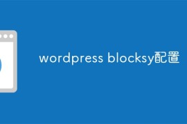 wordpress blocksy配置