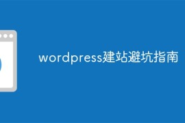 wordpress建站避坑指南
