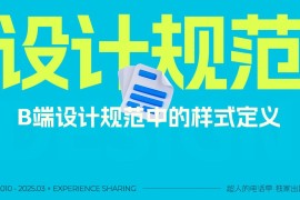 2025最新版！3个关键的B端设计规范样式详解-2025最新seo资料
