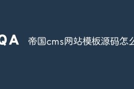 帝国cms网站模板源码怎么用