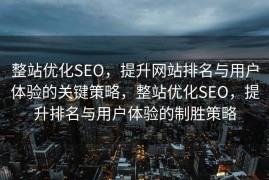 整站优化SEO，提升网站排名与用户体验的关键策略，整站优化SEO，提升排名与用户体验的制胜策略