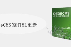 DedeCMS的HTML更新