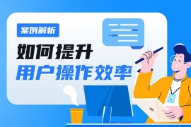 提升用户操作效率实战案例解析-2025最新seo资料