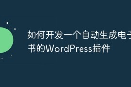 如何开发一个自动生成电子书的WordPress插件