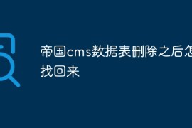帝国cms数据表删除之后怎么找回来