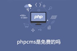 phpcms是免费的吗