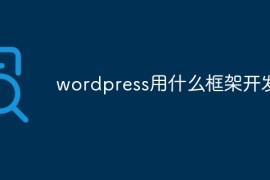 wordpress用什么框架开发