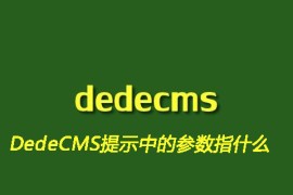 DedeCMS提示中的参数指什么