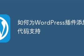 如何为WordPress插件添加短代码支持