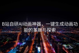 B站自研AI动画神器，一键生成动画功能的革新与探索