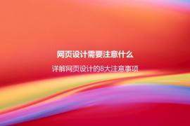 网页设计需要注意什么？详解网页设计的8大注意事项-2025最新seo资料
