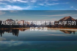 AI知识图谱与学习路径整理—AI学习的探索之旅