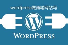wordpress做商城网站吗