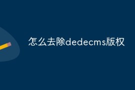 怎么去除dedecms版权