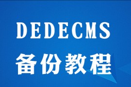 dedecms怎么保存