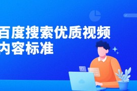 百度搜索优质视频内容标准-2025最新seo资料